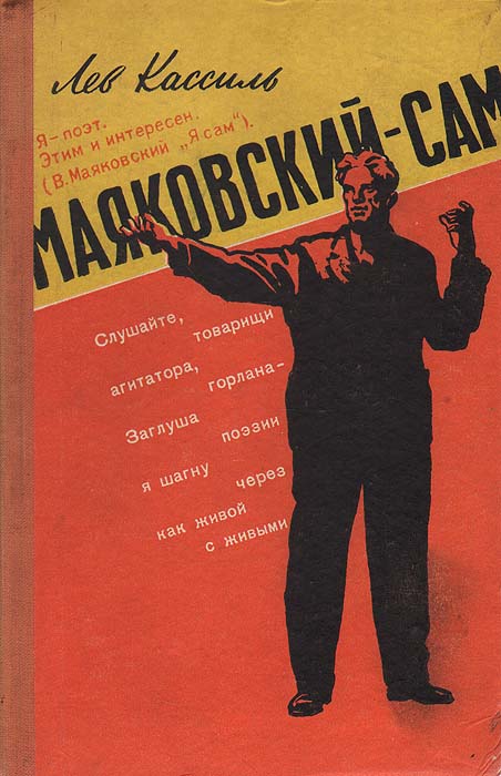 Маяковский - сам. Очерк жизни и работы поэта