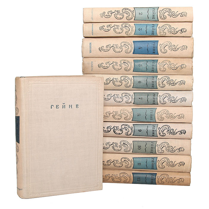 Генрих Гейне. Полное собрание сочинений в 12 томах (комплект из 12 книг)