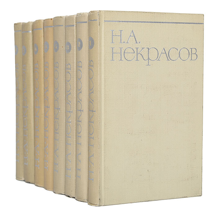 Н. А. Некрасов. Собрание сочинений в 8 томах (комплект)