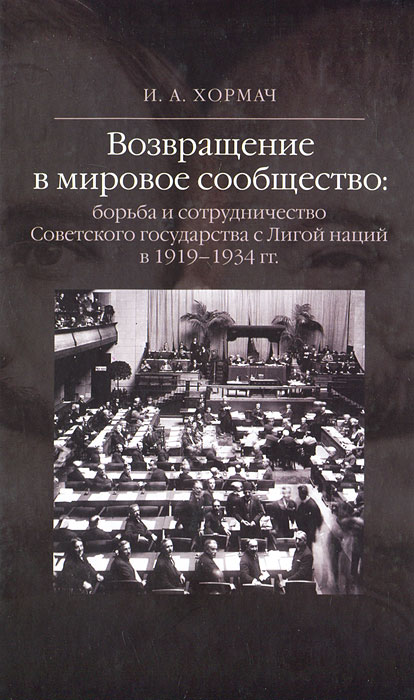 Возвращение в мировое собщество. Борьба и сотрудничество Советского государства с Лигой наций в 1919-1934 гг.
