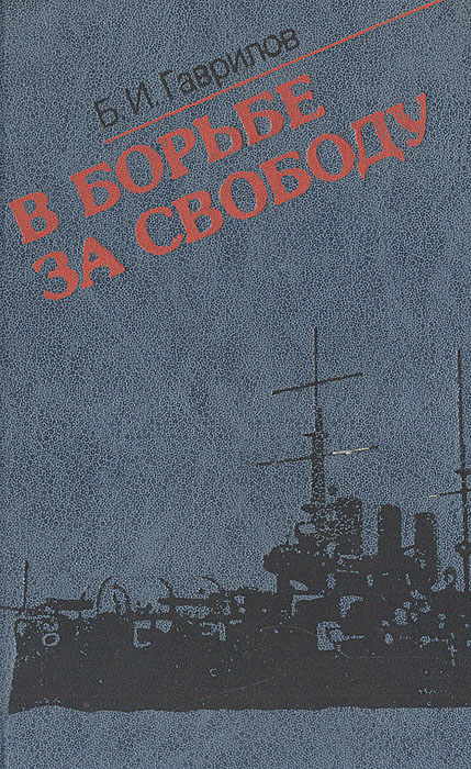 В борьбе за свободу. Восстание на броненосце "Потемкин"