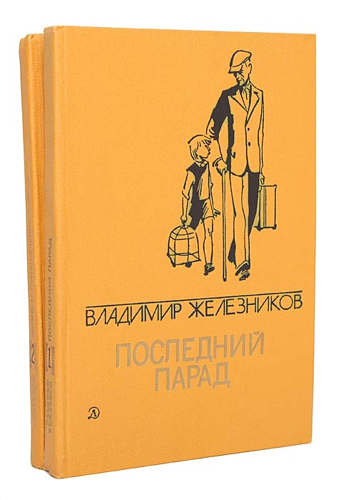 Владимир Железников. Избранные произведения в 2 томах (комплект)