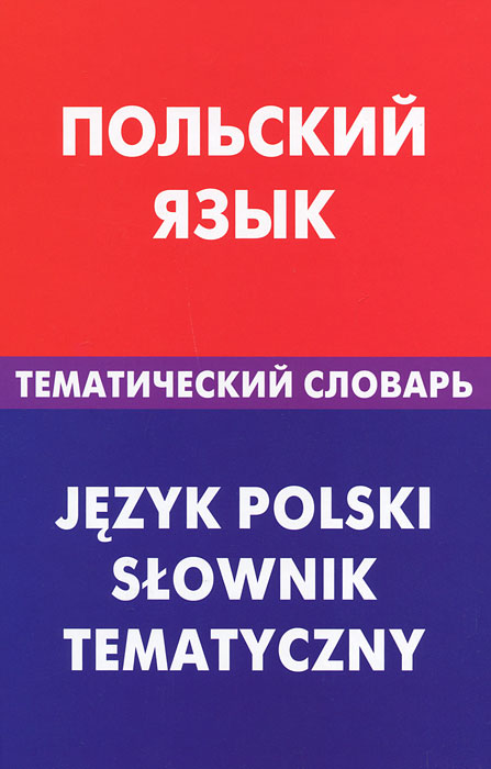 Польский язык. Тематический словарь