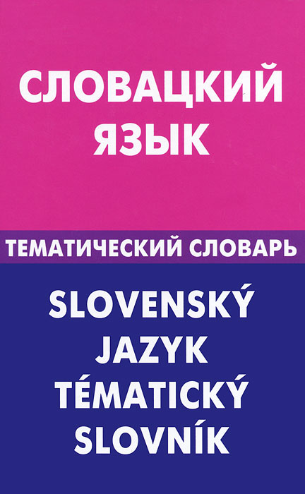 Словацкий язык. Тематический словарь / Slovensky jazyk: Tematicky slovnik