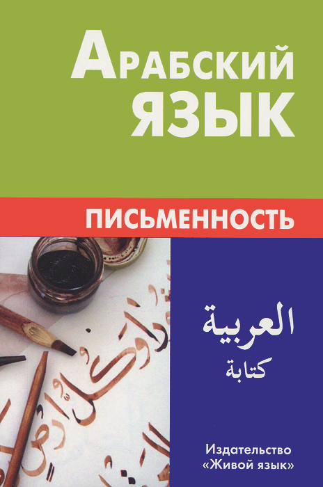 Арабский язык. Письменность