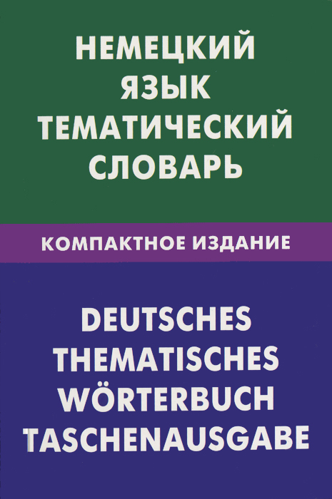 Немецкий язык. Тематический словарь. Компактное издание / Deutsches: Thematisches worterbuch: Taschenausgabe