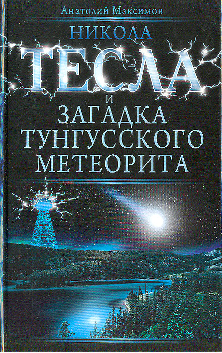 Никола Тесла и загадка Тунгусского метеорита