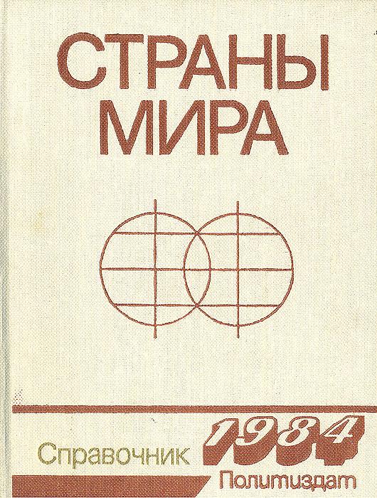 Страны мира. Справочник 1984