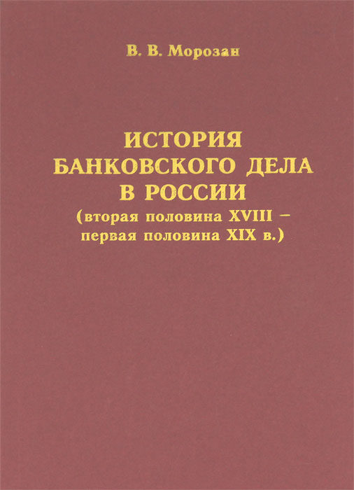 История банковского дела в России (вторая половина XVIII - первая половина XIX в.)