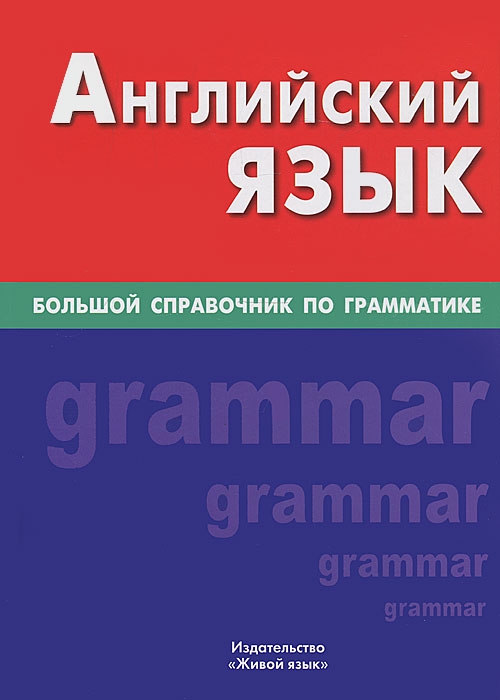 Английский язык. Большой справочник по грамматике