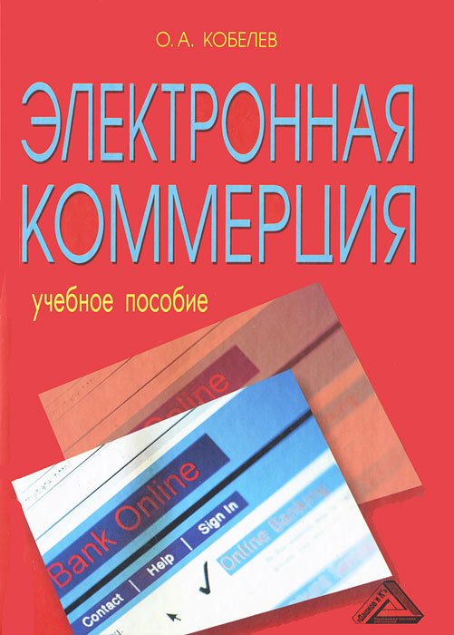 Электронная коммерция