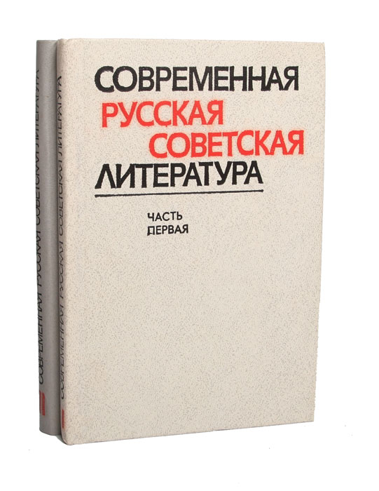 Современная русская советская литература (комплект из 2 книг)
