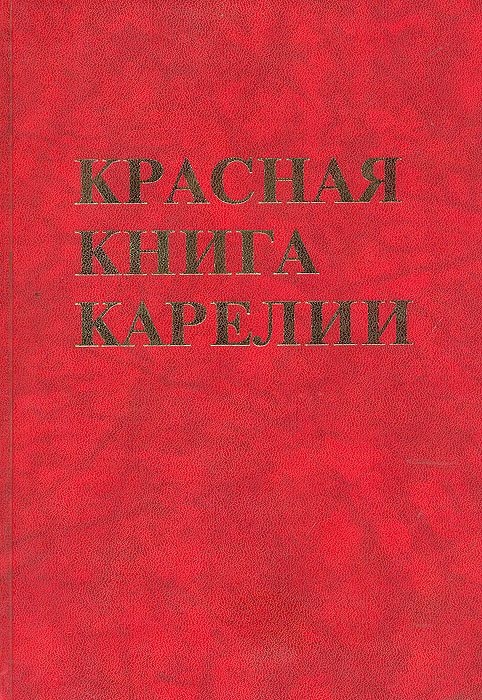Красная книга Карелии