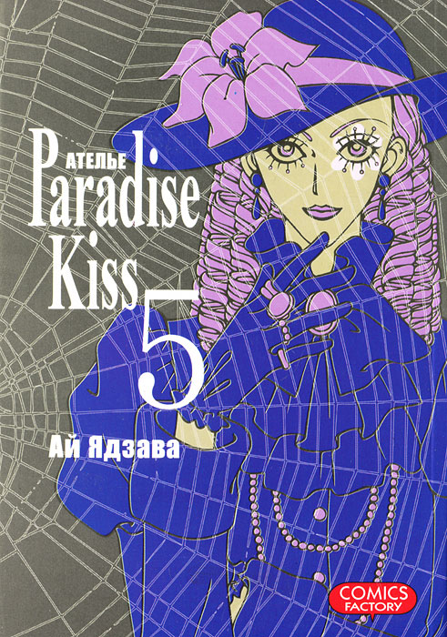 Ат e лье Paradise Kiss. Том 5