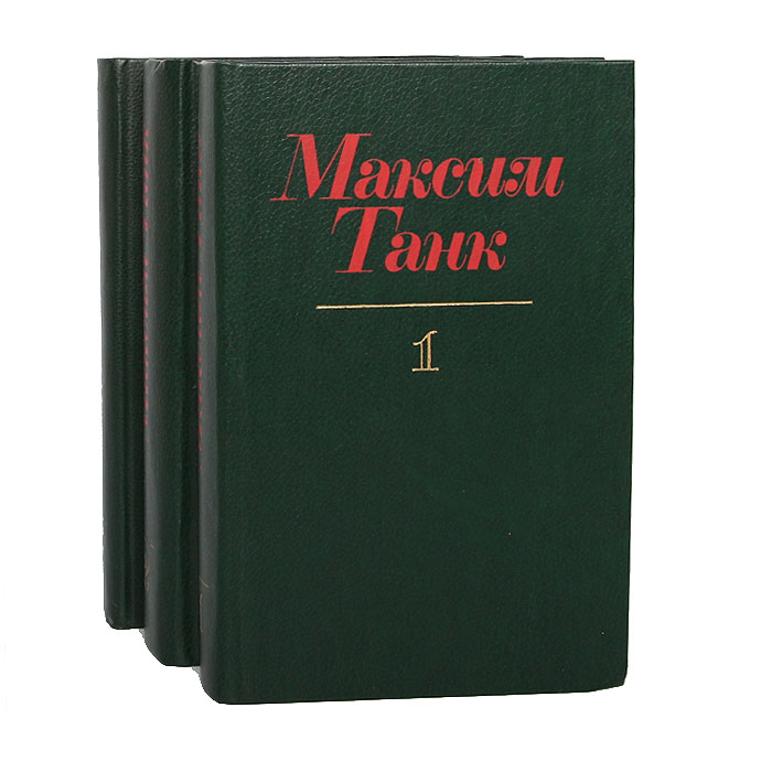 Максим Танк. Собрание сочинений (комплект из 3 книг)