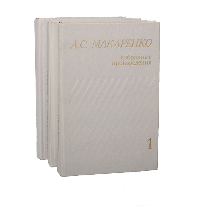 А. С. Макаренко. Избранные произведения в 3 томах (комплект из 3 книг)