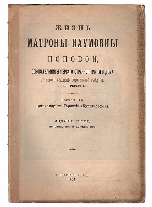 Жизнь Матроны Наумовны Поповой, основательницы первого странноприимного дома в городе Задонск Воронежской губернииПК301004_лимонный, салатовый Жизнь Матроны Наумовны Поповой, основательницы первого странноприимного дома в городе Задонск Воронежской губернииПК301004_лимонный, салатовыйСанкт-Петербург, 1904 год. С портретом Матрены Поповой. Издание без обложки. Сохранность хорошая. Задонская подвижница Матрона Наумовна Попова (1769-1851) происходила из Ельца. Страдая с детства падучей болезнью, она получила исцеление по молитвам к великому угоднику Божию, святителю Тихону Задонскому, приложившись к его надгробию и выпив масло из теплившейся над могилой лампадки. Впоследствии она по совету затворницы Мелании переселилась в Задонск, где основала странноприимный дом, переименованный позже в Троицкий женский монастырь. Издание не подлежит вывозу за пределы Российской Федерации.