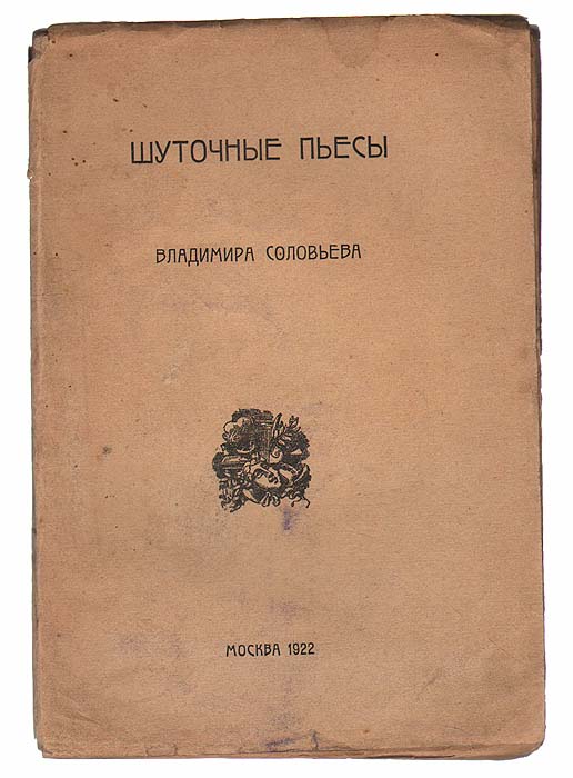 Шуточные пьесы Владимира СоловьеваПК301004_лимонный, салатовый Шуточные пьесы Владимира СоловьеваПК301004_лимонный, салатовыйПрижизненное издание. Москва, 1922 год. Издательство Задруга. Оригинальная обложка. Сохранность хорошая. Листы издания не скреплены в тетради. В издании представлены пьесы русского религиозного философа Владимира Сергеевича Соловьева. Первая из них - Альсим - была написана по мотивам произведения А.А.Венкстерна и В.Е.Гиацинтова, друзей автора. Ее герой - молодой поэт Альсим заключил договор с Сатаной, который отвез его на землю трапезундов. В этой волшебной стране Альсим женился на бородатой красавице, но позже ее убил. Пьеса заканчивается тем, что Сатана овладевает душой Альсима. Комедия Белая лилия (1878-1880) является попыткой соединения шутовского с серьезным. Небольшая пьеска Я говорил, он не умеет есть носит автобиографический характер. Последнее произведение Дворянский бунт принадлежит к числу общественно-сатирических произведений. Соловьев высмеивает русского писателя и...