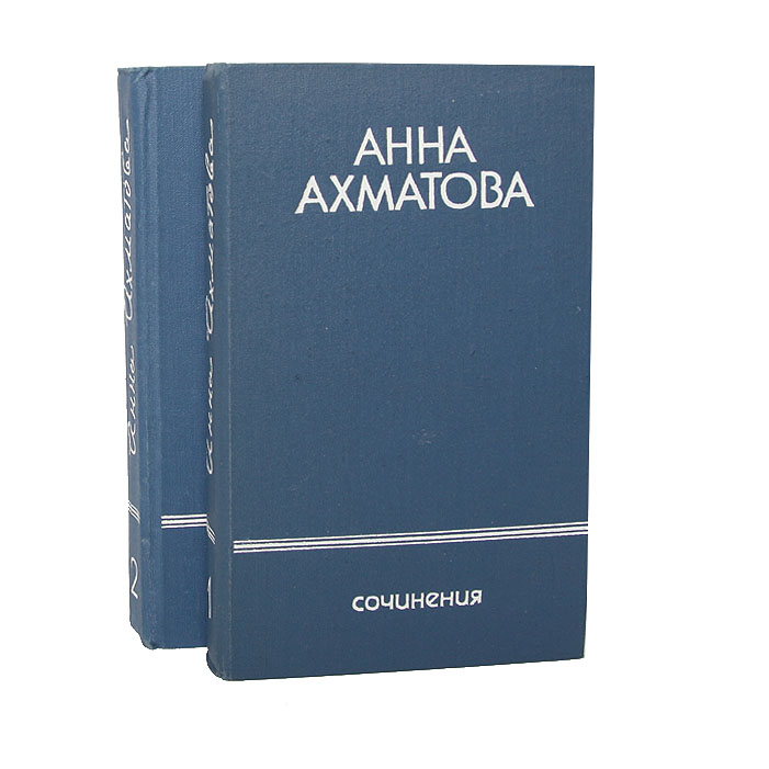 Анна Ахматова. Сочинения в 2 томах (комплект из 2 книг)