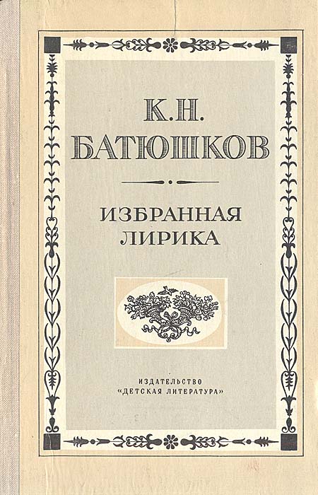 К. Н. Батюшков. Избранная лирика