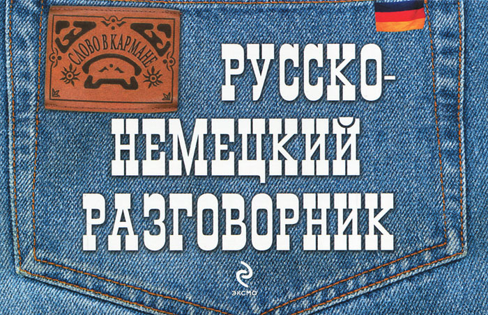 Русско-немецкий разговорник