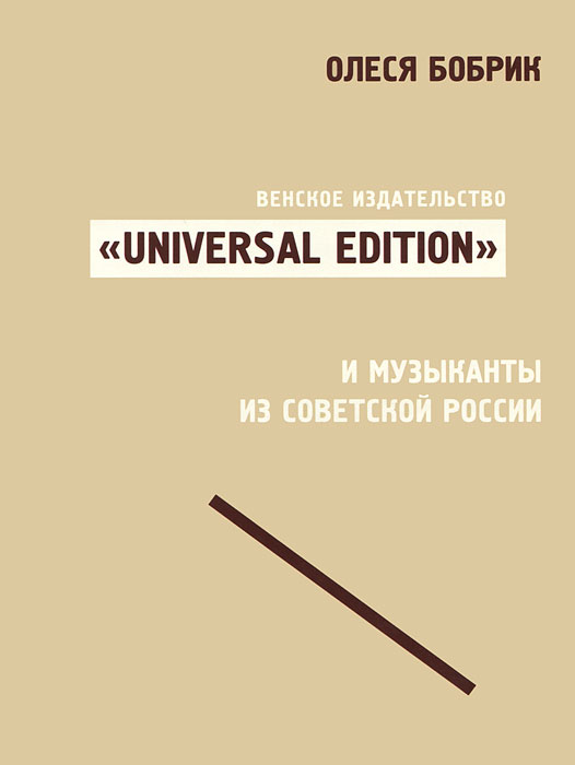 Венское издательство "Universal Edition" и музыканты из советской России