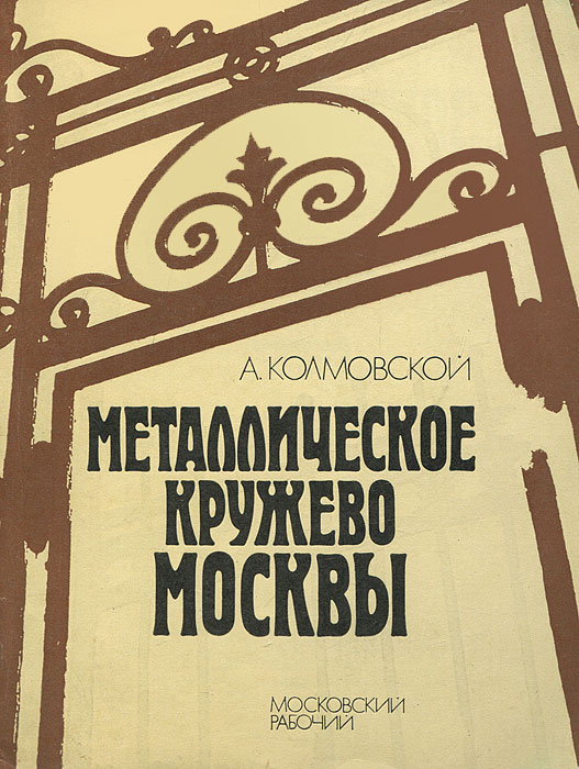 Металлическое кружево Москвы