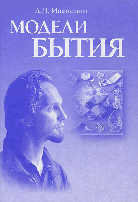 А. И. Иваненко Модели бытия