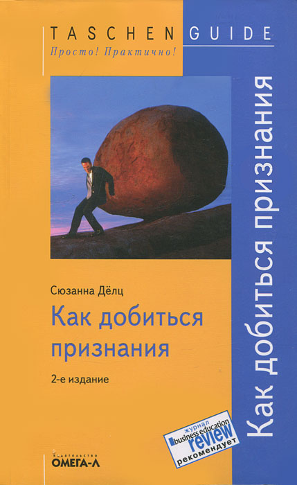 Иллюстрация к книге Как добиться признания Как добиться признания