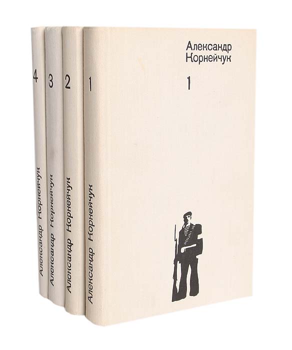 Александр Корнейчук. Собрание сочинений в 4 томах (комплект из 4 книг)