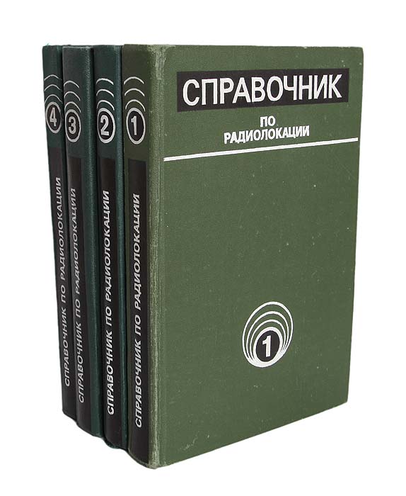 Справочник по радиолокации (комплект из 4 книг)