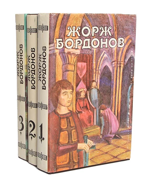 Жорж Бордонов. Избранные произведения в 3 томах (комплект)