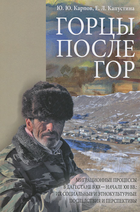 Иллюстрация к книге Горцы после гор. Миграционные процессы в Дагестане в XX - начале XXI века. Их социальные и этно-культурные последствия и перспективы Горцы после гор. Миграционные процессы в Дагестане в XX - начале XXI века. Их социальные и этно-культурные последствия и перспективы