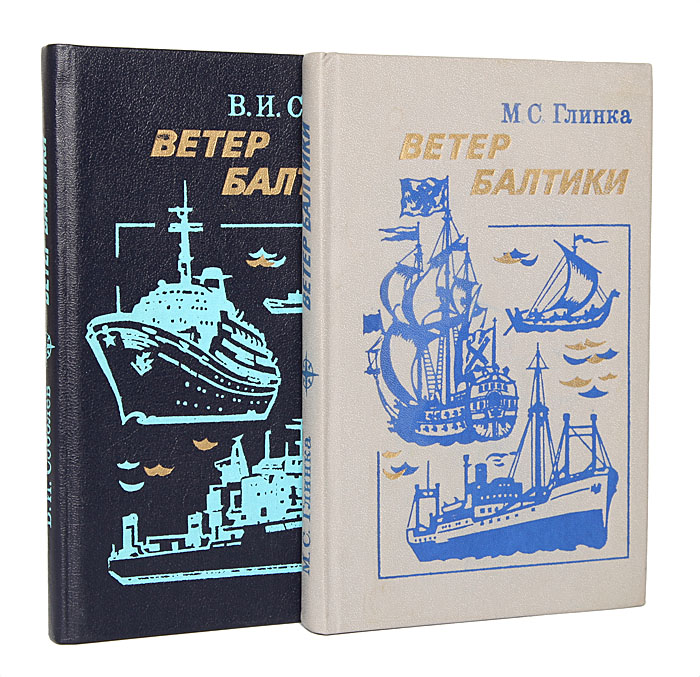 Ветер Балтики: История Балтийского морского пароходства (комплект из 2 книг)