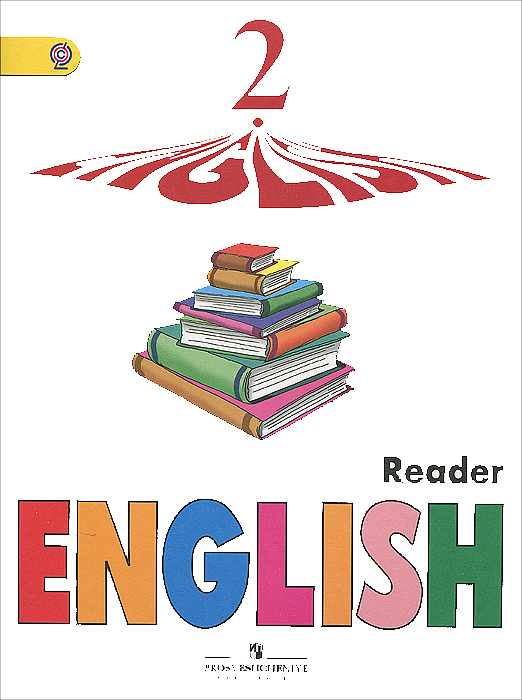 English 2: Reader /Английский язык. 2 класс. Книга для чтения