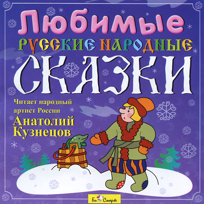 Любимые русские народные сказки (аудиокнига CD)