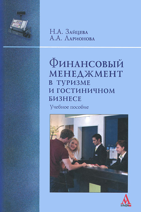 Книги По Гостиничному Бизнесу - communitykultura