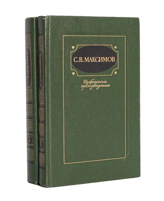 С. В. Максимов. Избранные произведения в 2 томах (комплект из 2 книг)