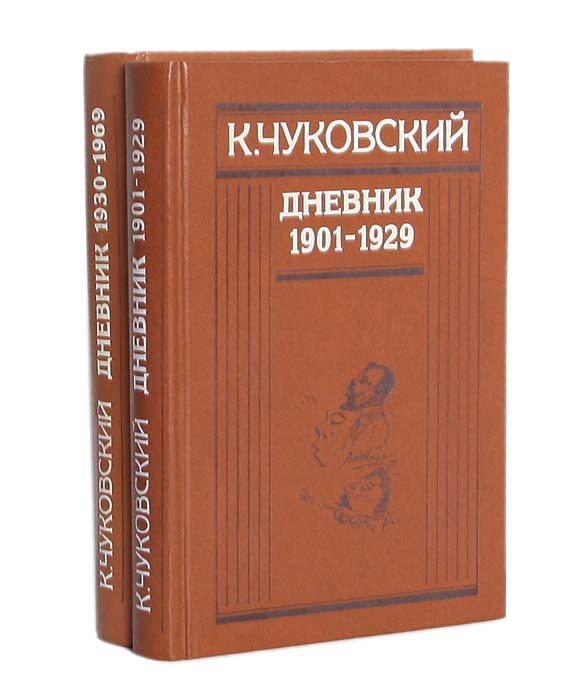 К. Чуковский. Дневник (комплект из 2 книг)