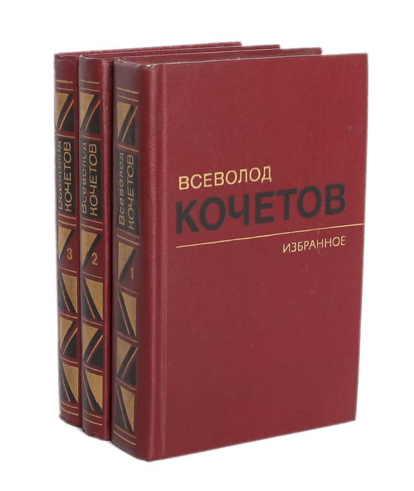 Всеволод Кочетов. Избранные произведения в 3 томах (комплект из 3 книг)