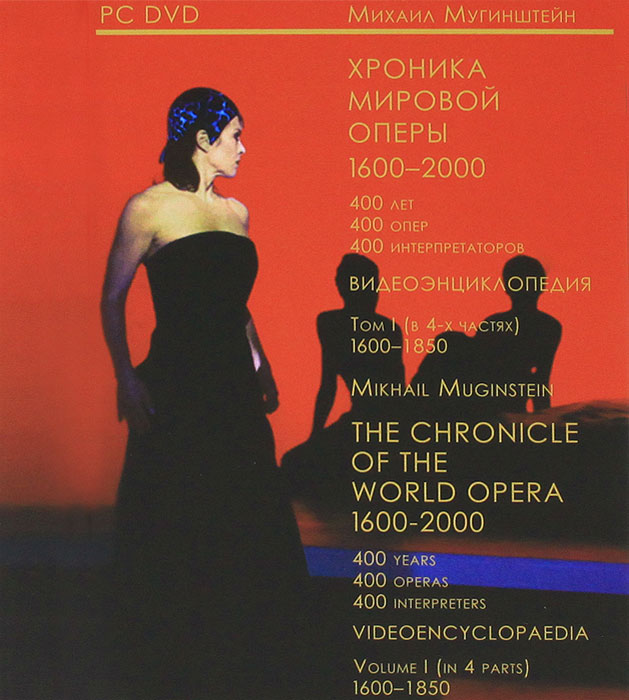 Хроника мировой оперы 1600-2000. Видеоэнциклопедия. Том 1. 1600-1850 / The Chronicle of the World Opera 1600-2000: Videoencyclopaedia: Volume 1: 1600-1850 (+ 4 DVD-ROM)