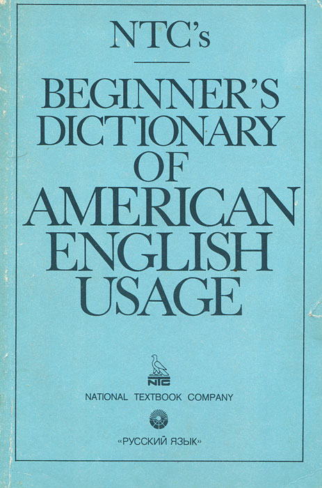 Словарь американского употребления английского языка / Beginner's Dictionary of American English Usage