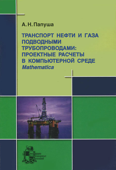 Транспорт нефти и газа подводными трубопроводами. Проектные расчеты в компьютерной среде Mathematica (+ CD-ROM)