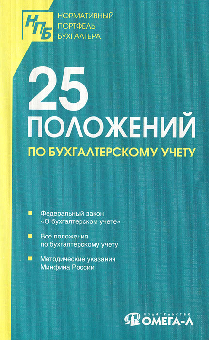 25 положений по бухгалтерскому учету. Сборник документов