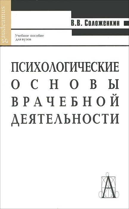 Иллюстрация к книге Психологические основы врачебной деятельности Психологические основы врачебной деятельности