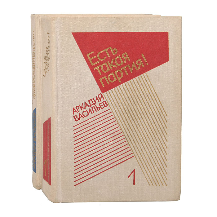 Аркадий Васильев. Избранные произведения в 2 томах (комплект)