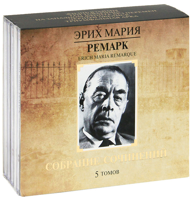 Эрих Мария Ремарк. Собрание сочинений (комплект из 5 аудиокниг MP3)