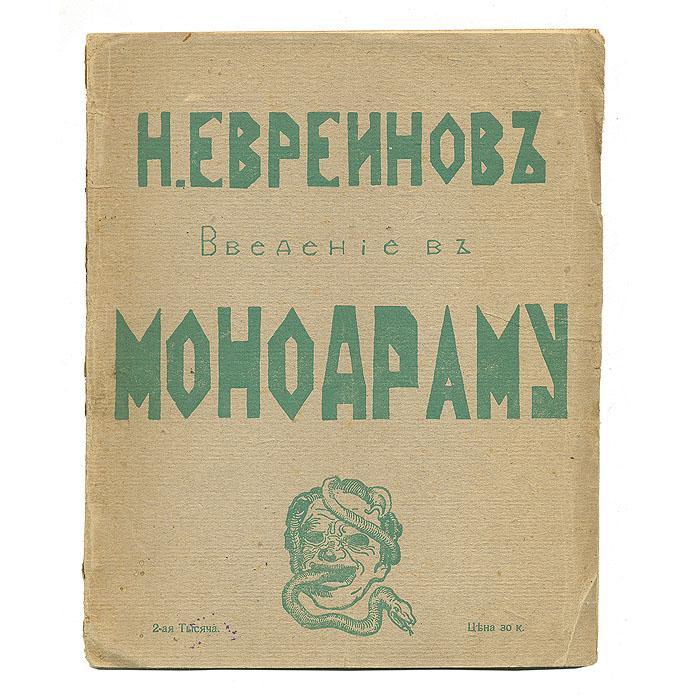 Введение в монодрамуПК301004_лимонный, салатовый Введение в монодрамуПК301004_лимонный, салатовыйПрижизненное издание. Санкт-Петербург, 1913 год. Издание Н. Евреинова. Оригинальная обложка. Сохранность хорошая. Представленная статья впервые была прочитана автором в Литературно-художественном кружке в Москве 16 декабря 1908 года. В своей работе о монодраме драматург и теоретик театра Николай Николаевич Евреинов выдвигает на первое место внутреннюю централизацию действия, превращение чуждой мне драмы в мою драму, т.е. драму самого зрителя, сопереживающего с центральным действующим персонажем пьесы. Этого действующего Евреинов называет субъектом действия или просто я. Отношения этого я к миру, его субъективные восприятия людей и вещей определяют характер развертывающегося действия монодрамы.