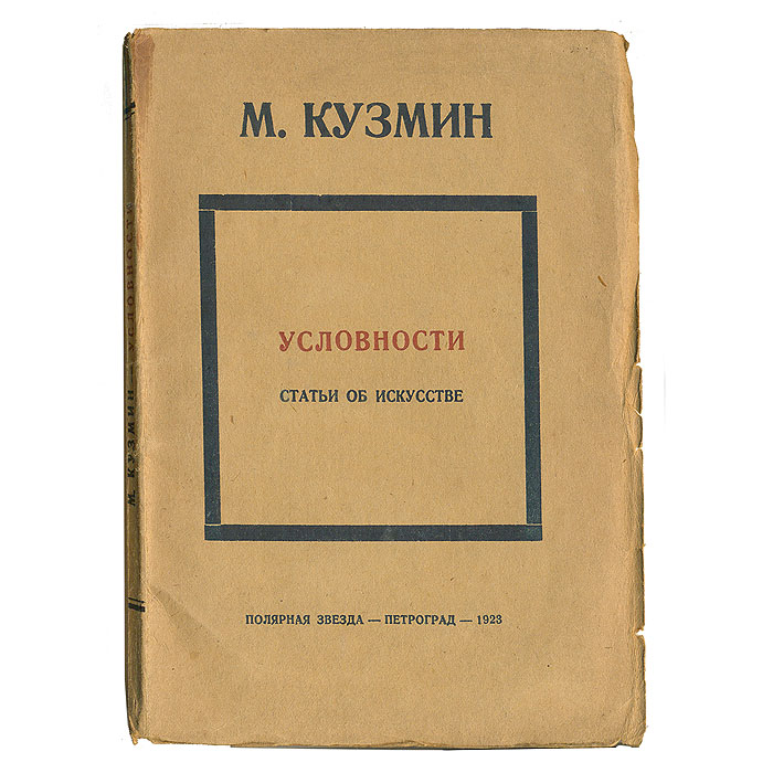 М. Кузмин. Условности. Статьи об искусствеПК301004_лимонный, салатовый М. Кузмин. Условности. Статьи об искусствеПК301004_лимонный, салатовыйПрижизненное издание. Петроград, 1923 год. Издательство Полярная Звезда. Оригинальная обложка. Сохранность хорошая. Издание составлено из ряда статей М.Кузьмина, появлявшихся в печати в период 1908-1921 гг., а именно тех, которые, по мнению автора, имеют общее и теоретическое значение. Все они написаны на случай и точкой отправления для всех служило какое-нибудь конкретное явление в области искусства. Всякое теоретическое соображение, вызванное наглядным фактом, преследует и некоторую практическую, применительную цель, интерес к которой, может быть, еще не ослабел. Причем значительность теоретических выводов далеко не всегда соответствует важности и величине вызвавшего их явления.