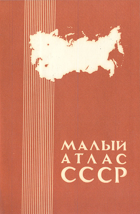 Малый атлас СССР